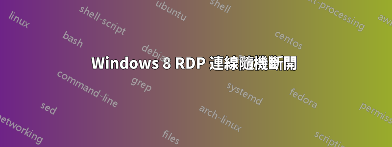 Windows 8 RDP 連線隨機斷開