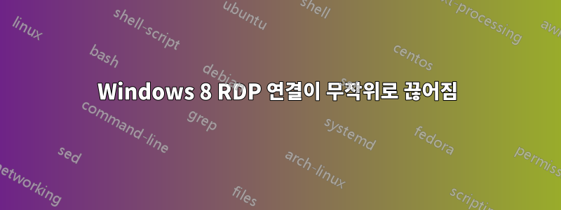 Windows 8 RDP 연결이 무작위로 끊어짐