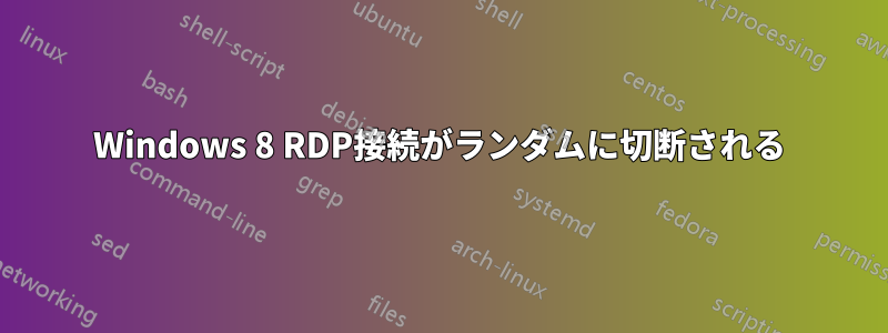 Windows 8 RDP接続がランダムに切断される