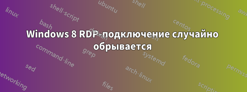 Windows 8 RDP-подключение случайно обрывается