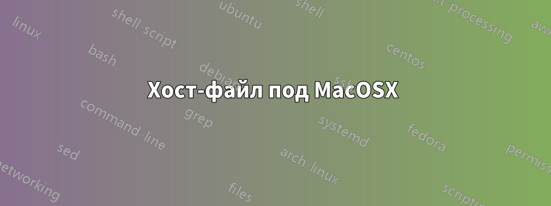 Хост-файл под MacOSX