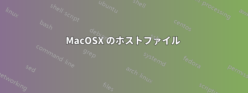MacOSX のホストファイル