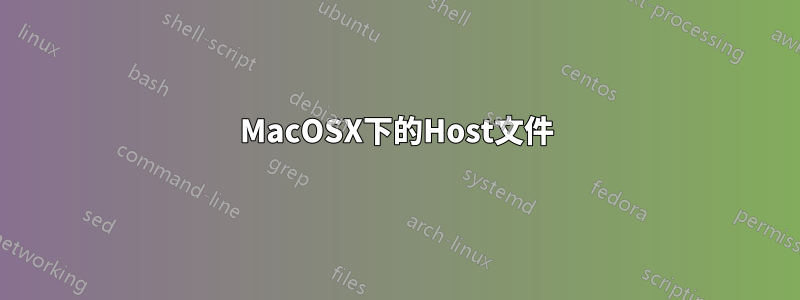 MacOSX下的Host文件