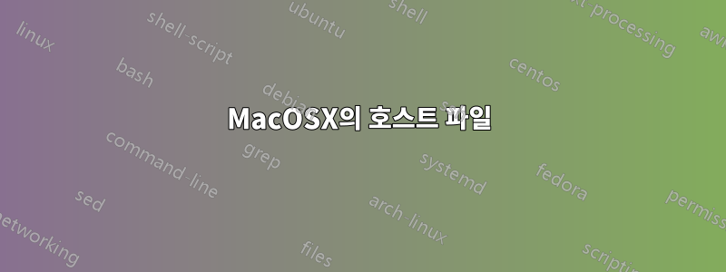 MacOSX의 호스트 파일