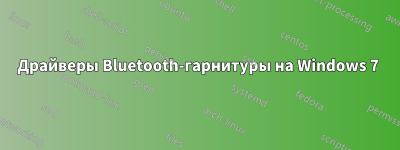 Драйверы Bluetooth-гарнитуры на Windows 7