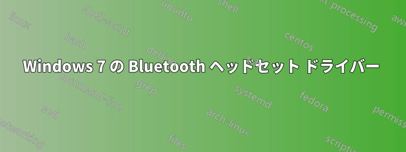 Windows 7 の Bluetooth ヘッドセット ドライバー