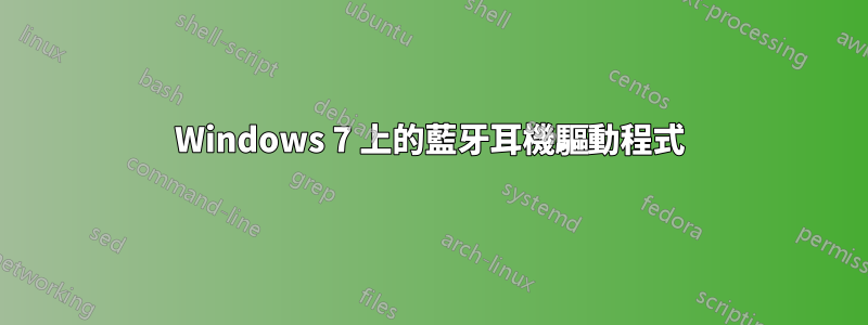 Windows 7 上的藍牙耳機驅動程式