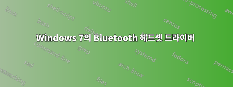 Windows 7의 Bluetooth 헤드셋 드라이버