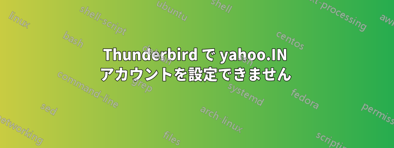 Thunderbird で yahoo.IN アカウントを設定できません