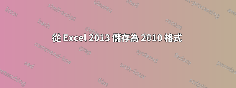 從 Excel 2013 儲存為 2010 格式