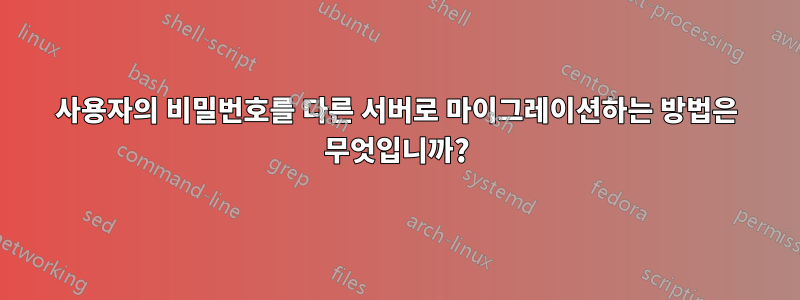 사용자의 비밀번호를 다른 서버로 마이그레이션하는 방법은 무엇입니까?