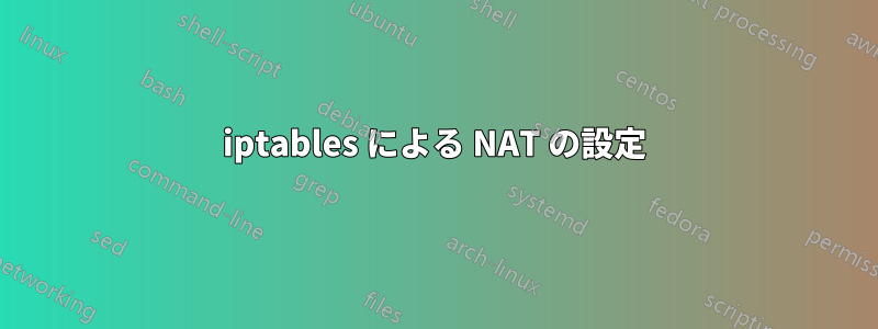 iptables による NAT の設定