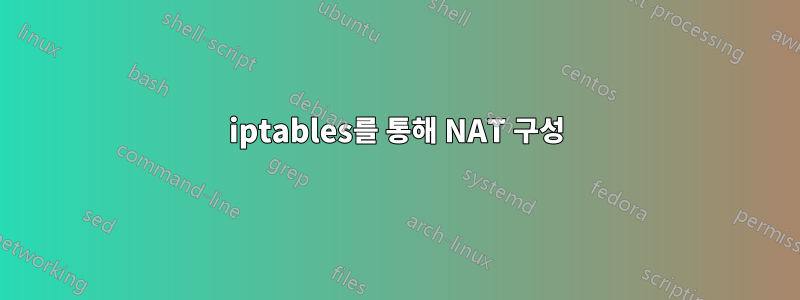 iptables를 통해 NAT 구성