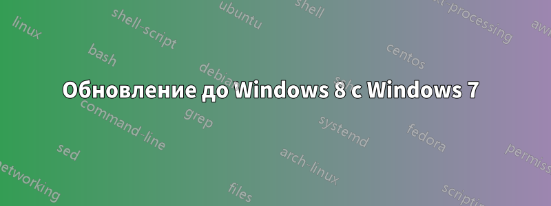 Обновление до Windows 8 с Windows 7 