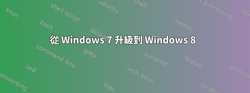 從 Windows 7 升級到 Windows 8 