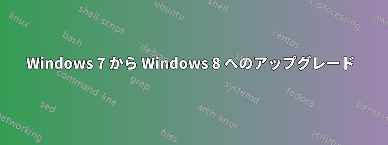 Windows 7 から Windows 8 へのアップグレード 
