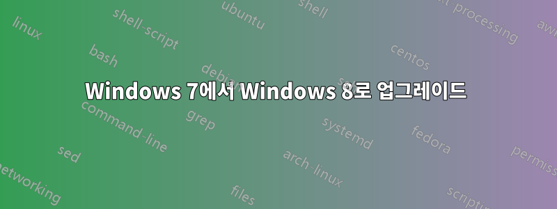 Windows 7에서 Windows 8로 업그레이드