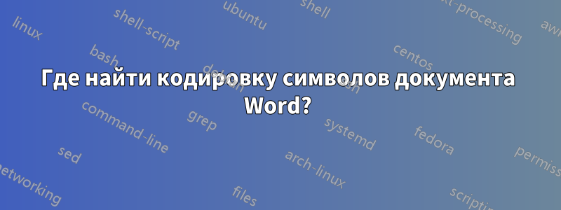Где найти кодировку символов документа Word?