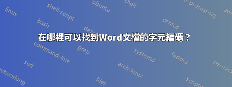 在哪裡可以找到Word文檔的字元編碼？