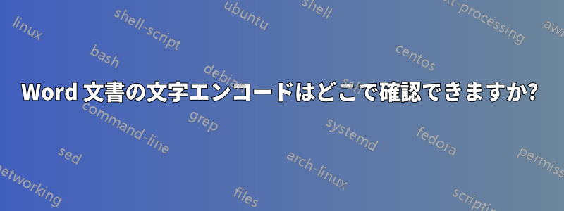 Word 文書の文字エンコードはどこで確認できますか?
