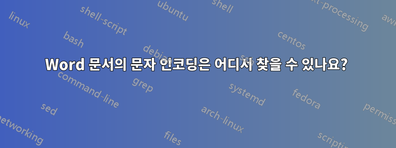 Word 문서의 문자 인코딩은 어디서 찾을 수 있나요?