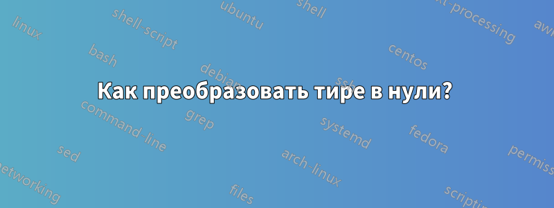 Как преобразовать тире в нули?