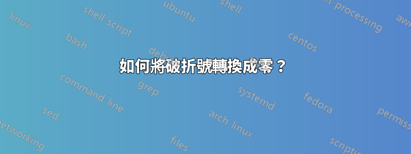 如何將破折號轉換成零？