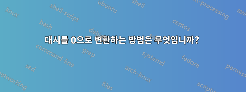 대시를 0으로 변환하는 방법은 무엇입니까?
