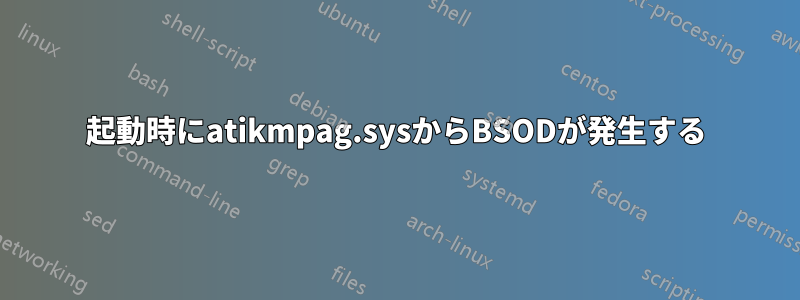 起動時にatikmpag.sysからBSODが発生する