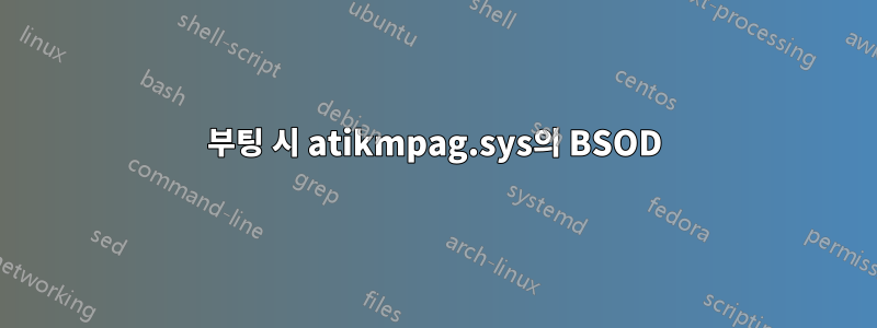 부팅 시 atikmpag.sys의 BSOD