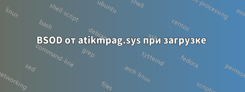 BSOD от atikmpag.sys при загрузке