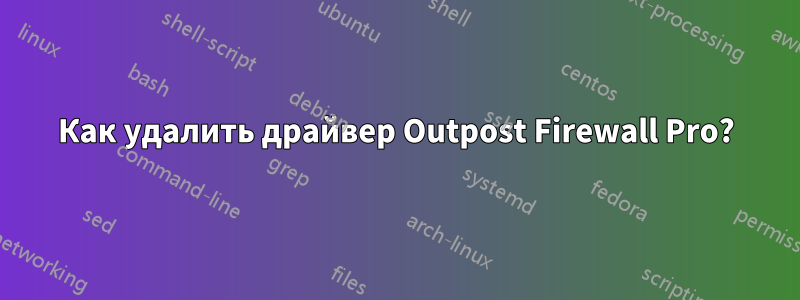 Как удалить драйвер Outpost Firewall Pro?