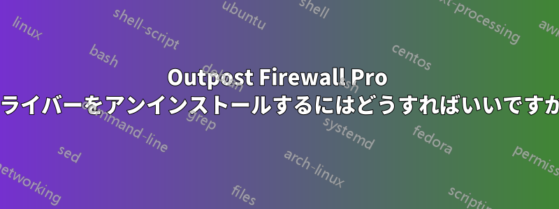 Outpost Firewall Pro ドライバーをアンインストールするにはどうすればいいですか?