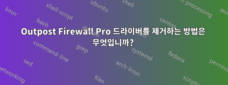 Outpost Firewall Pro 드라이버를 제거하는 방법은 무엇입니까?