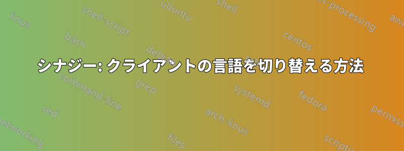 シナジー: クライアントの言語を切り替える方法