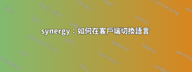 synergy：如何在客戶端切換語言