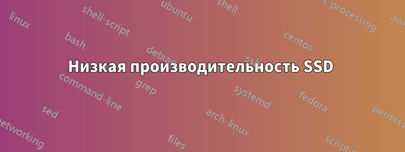 Низкая производительность SSD