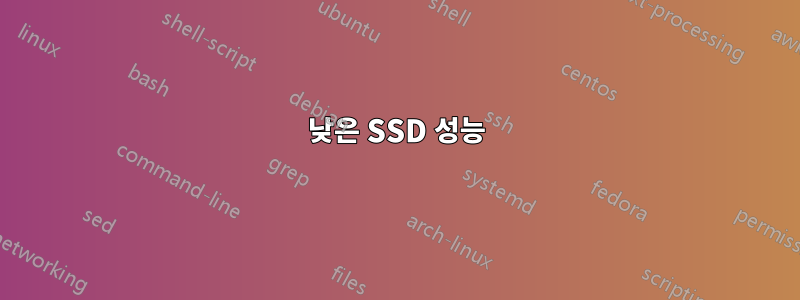 낮은 SSD 성능