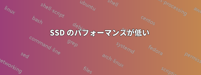 SSD のパフォーマンスが低い