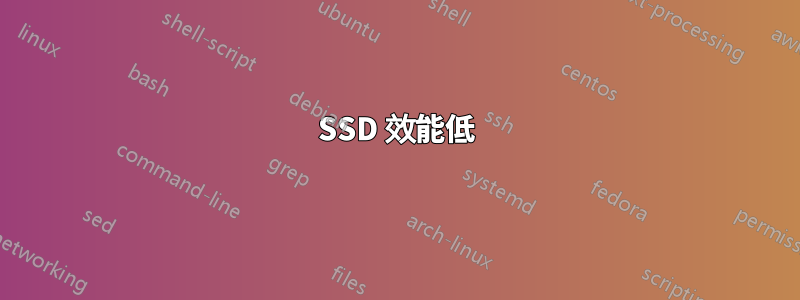 SSD 效能低