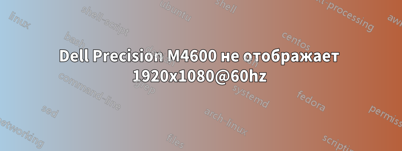 Dell Precision M4600 не отображает 1920x1080@60hz