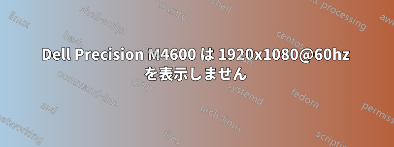 Dell Precision M4600 は 1920x1080@60hz を表示しません