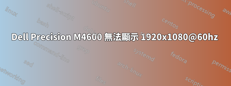 Dell Precision M4600 無法顯示 1920x1080@60hz