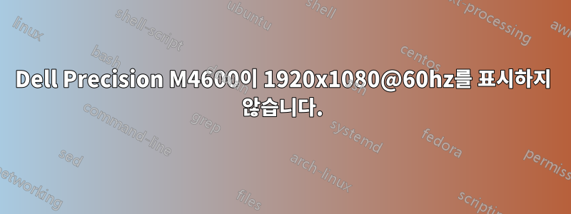 Dell Precision M4600이 1920x1080@60hz를 표시하지 않습니다.