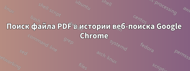Поиск файла PDF в истории веб-поиска Google Chrome