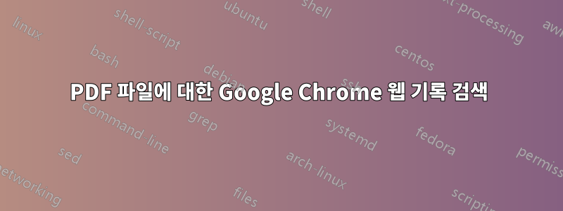 PDF 파일에 대한 Google Chrome 웹 기록 검색