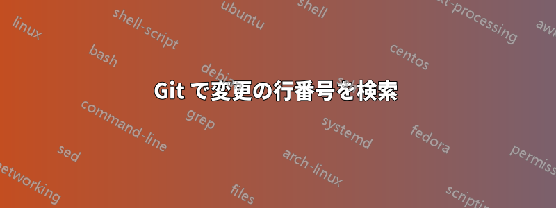 Git で変更の行番号を検索