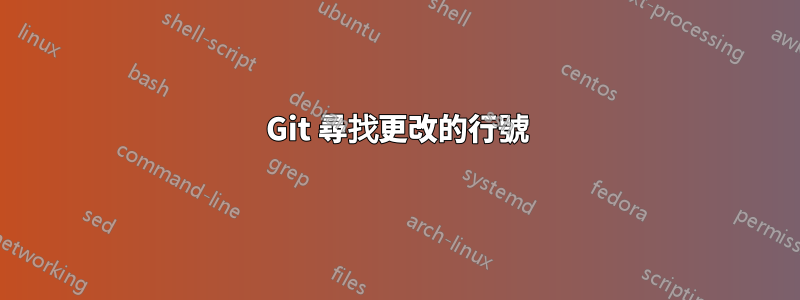 Git 尋找更改的行號