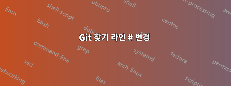 Git 찾기 라인 # 변경
