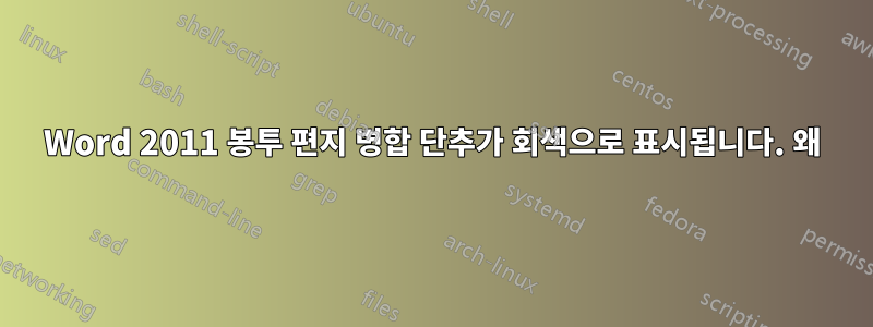 Word 2011 봉투 편지 병합 단추가 회색으로 표시됩니다. 왜